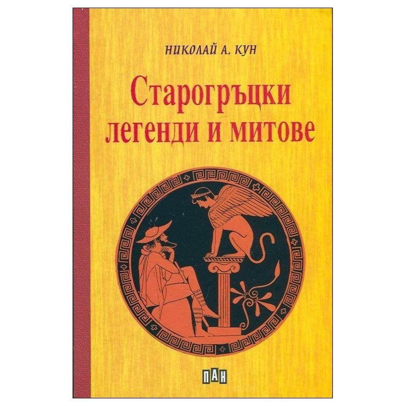 Старогръцки легенди и митове