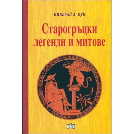 Старогръцки легенди и митове