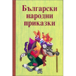 Български народни приказки