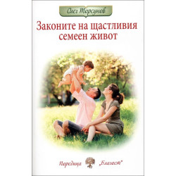 Законите на щастливия семеен живот
