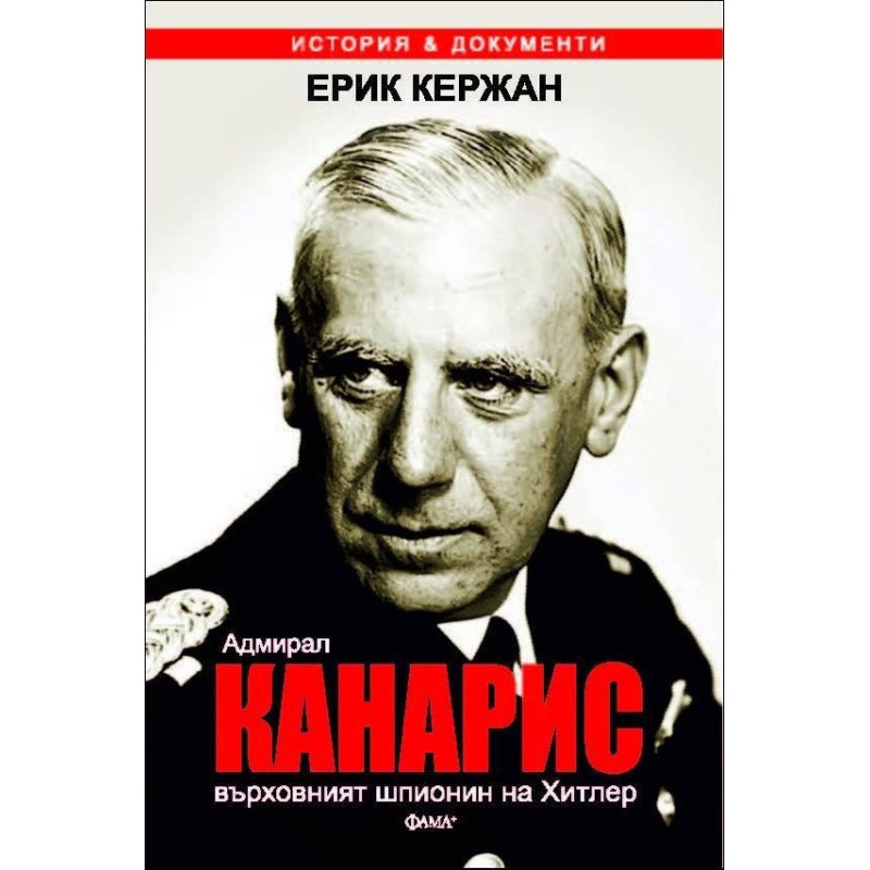 Адмирал Канарис - върховният шпионин на Хитлер