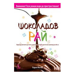 Шоколадов рай
