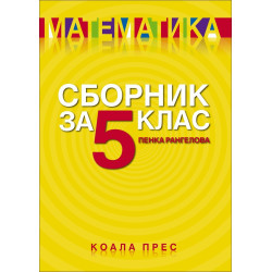 Сборник по математика за 5. клас