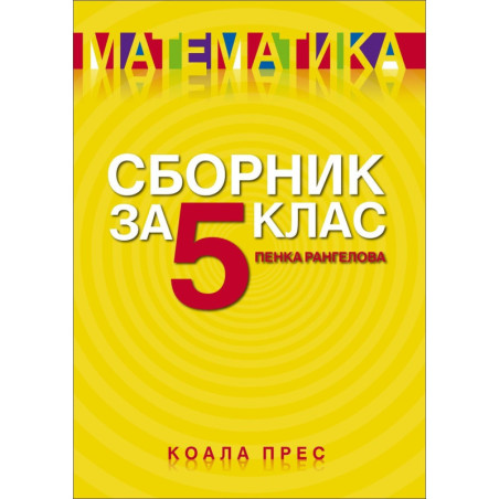 Сборник по математика за 5. клас