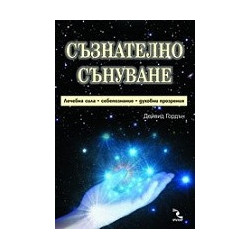 Съзнателно сънуване - лечебна сила, самопознание, духовни прозрения