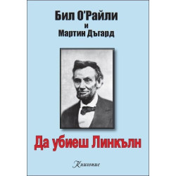 Да убиеш Линкълн