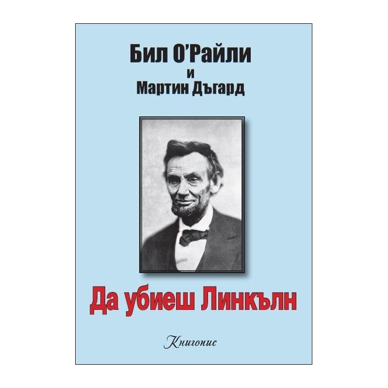 Да убиеш Линкълн