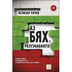 Аз бях в разузнаването + CD