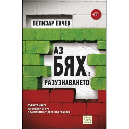 Аз бях в разузнаването + CD