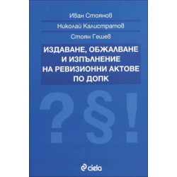Издаване, обжалване и изпълнение на ревизионни актове по ДОПК