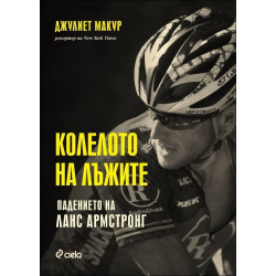 Колелото на лъжите. Падението на Ланс  Армстронг