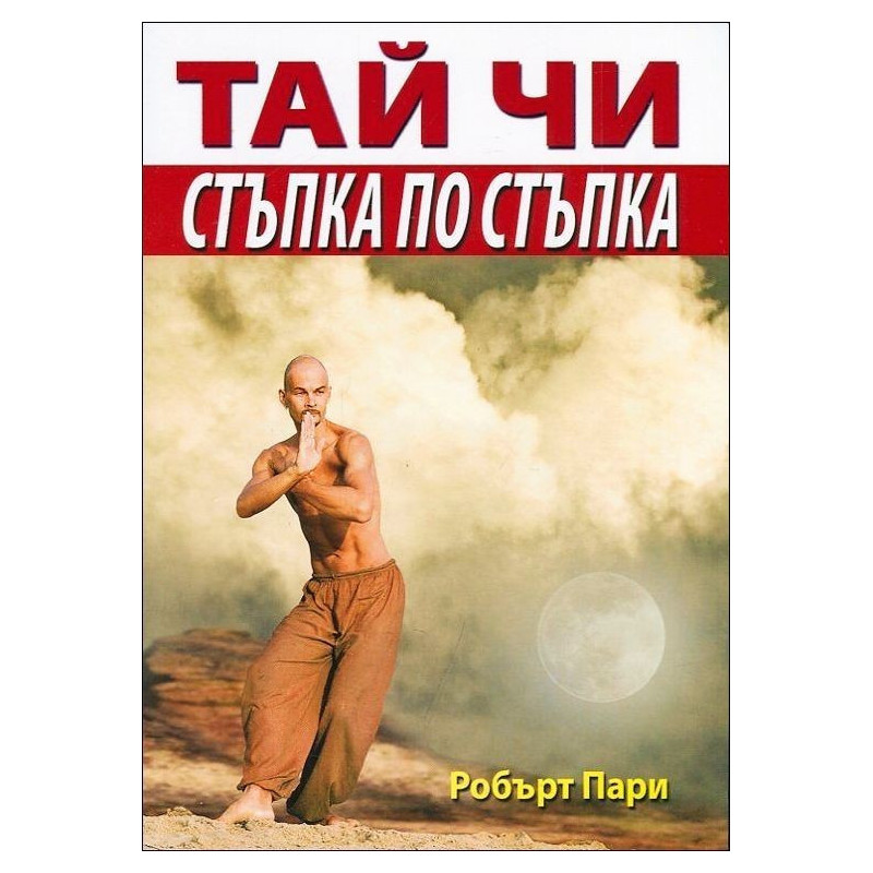 Тай чи. Стъпка по стъпка