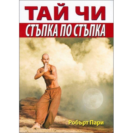 Тай чи. Стъпка по стъпка