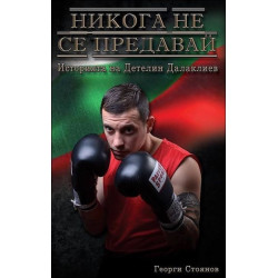 Никога не се предавай. Историята на Детелин Далаклиев