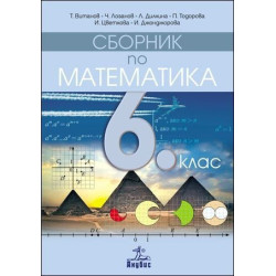 Сборник по математика за 6. клас