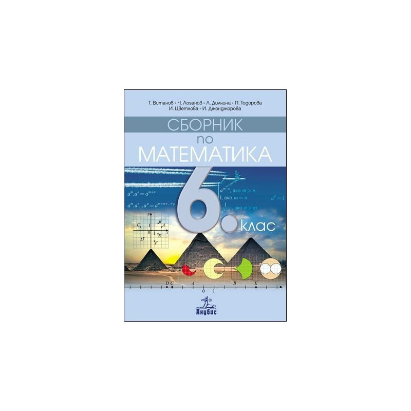 Сборник по математика за 6. клас