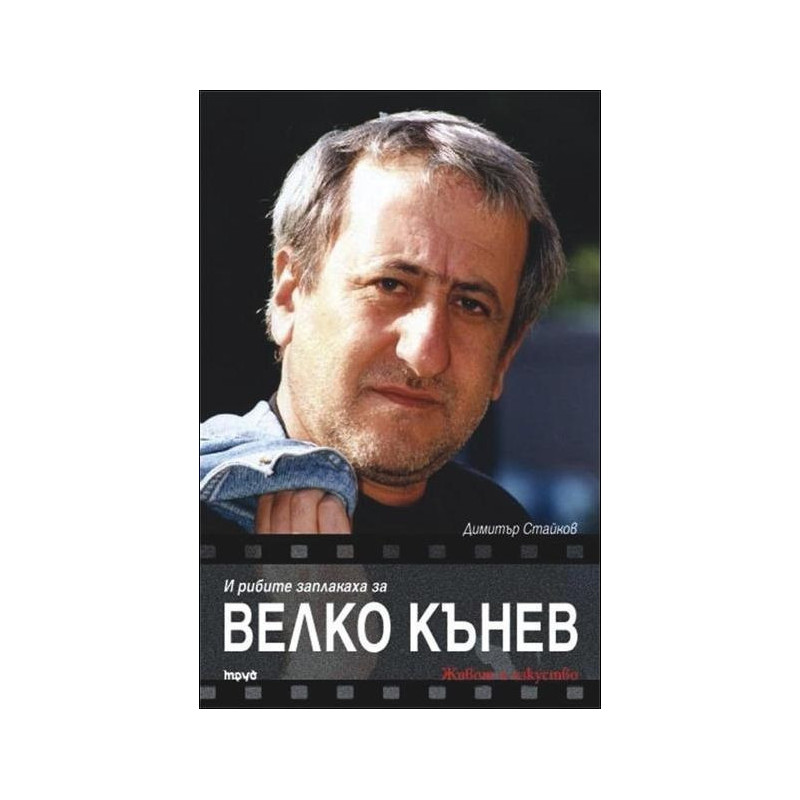 И рибите заплакаха за Велко Кънев