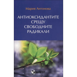 Антиоксидантите срещу свободните радикали