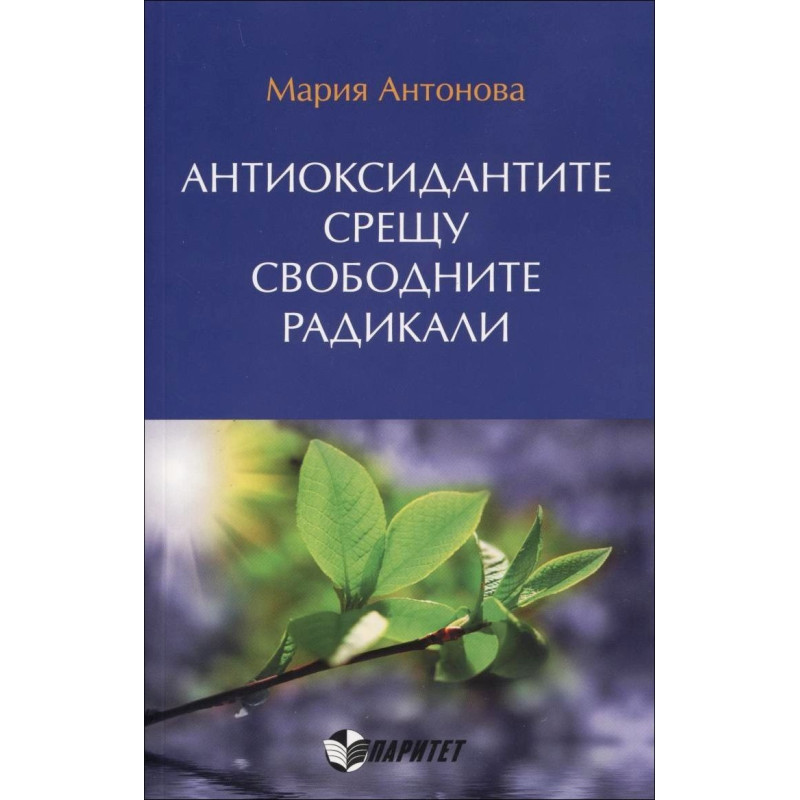 Антиоксидантите срещу свободните радикали