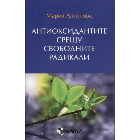 Антиоксидантите срещу свободните радикали