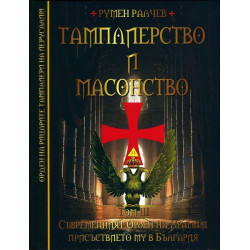 Тамплиерство и масонство