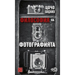 Философия на фотографията