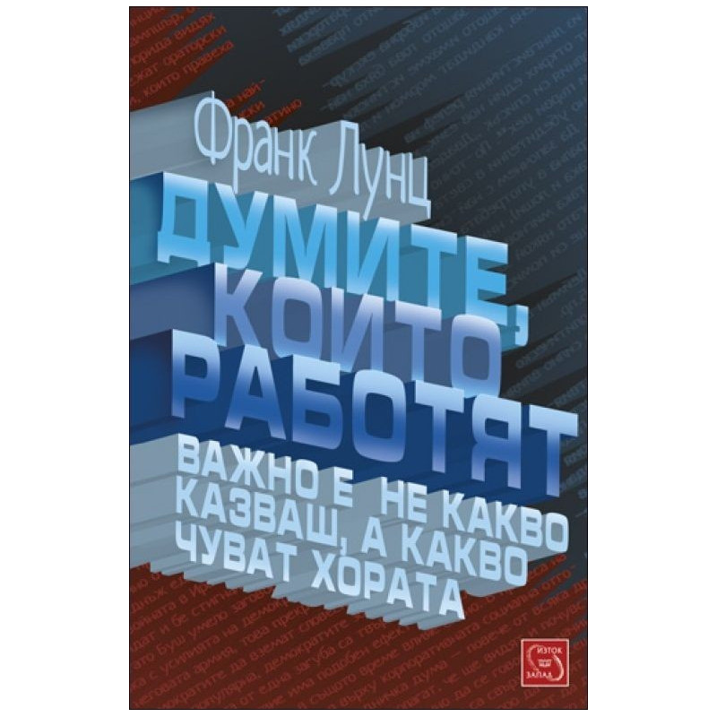 Думите, които работят