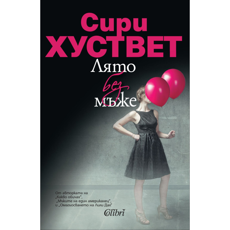 Лято без мъже