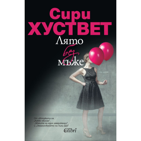 Лято без мъже