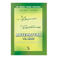 Литература 12. клас