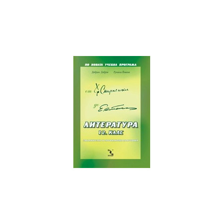 Литература 12. клас