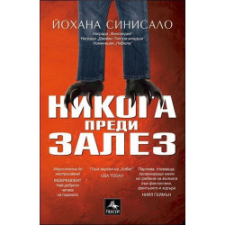 Никога преди залез