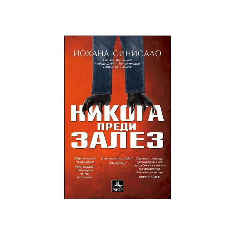 Никога преди залез
