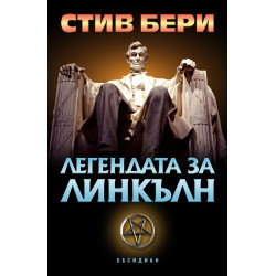 Легендата за Линкълн