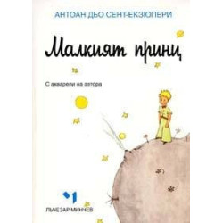 Малкият принц