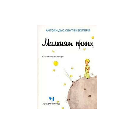 Малкият принц
