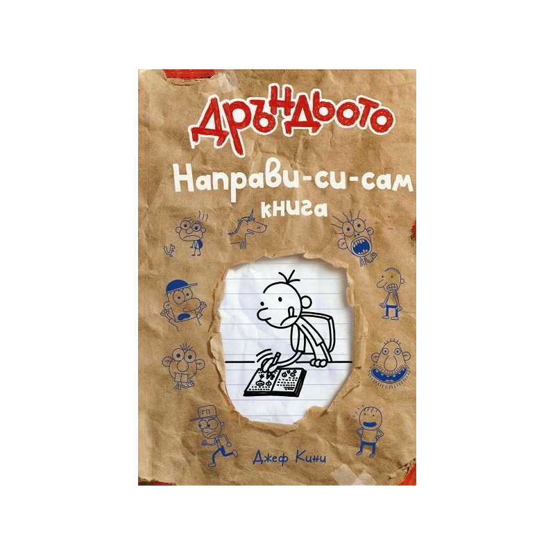 Дръндьото: Направи-си-сам книга