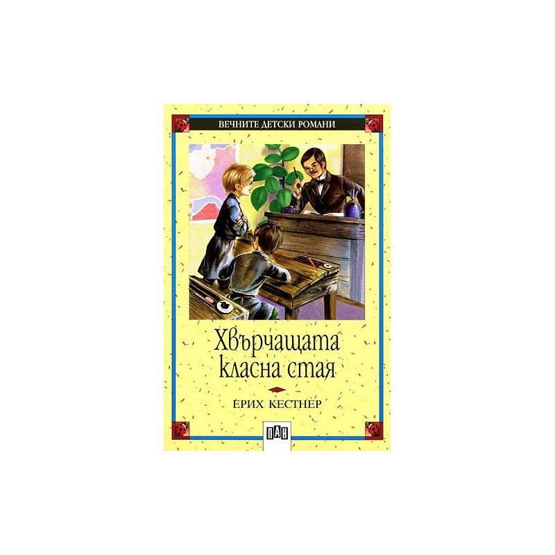 Хвърчащата класна стая
