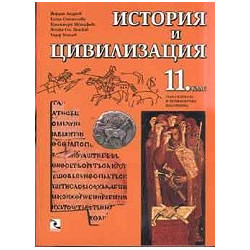 История и цивилизация 11. клас 