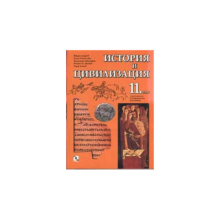 История и цивилизация 11. клас 