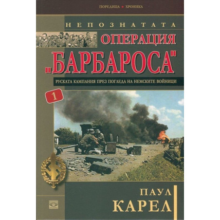 Непознатата операция "Барбароса" 1