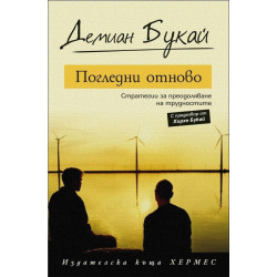 Погледни отново
