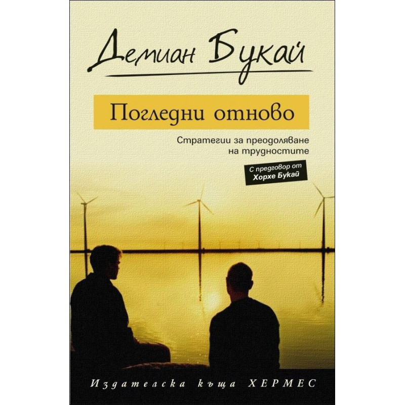 Погледни отново