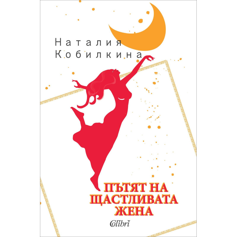 Пътят на щастливата жена