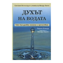 Духът на водата: Ключ към духовно познание и пречистване