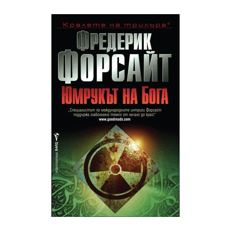 Юмрукът на Бога