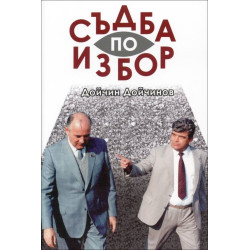 Съдба по избор