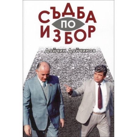Съдба по избор