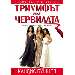 Триумфът на червилата