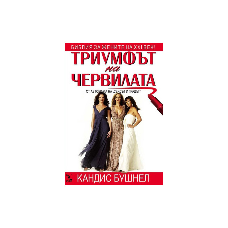 Триумфът на червилата